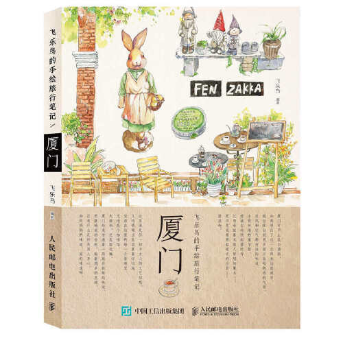 厦门-飞乐鸟的手绘旅行笔记 商品图0