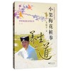 小架梅花桩拳养生之道 商品缩略图0