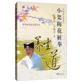 小架梅花桩拳养生之道