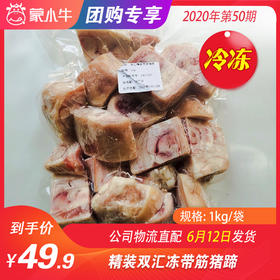 【团购】精装双汇带筋猪蹄	1kg/袋