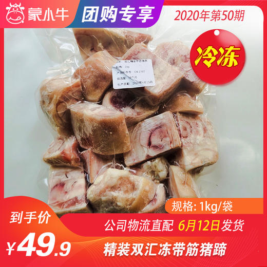 【团购】精装双汇带筋猪蹄	1kg/袋 商品图0