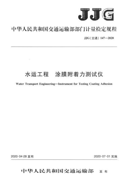 水运工程  涂膜附着力测试仪  JJG（交通）147—2020 商品图2