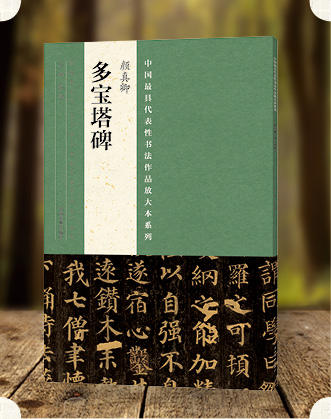 唐颜真卿多宝塔碑 中国最具代表性书法作品放大本  简体旁注 碑帖楷书毛笔字帖  多宝塔 买一赠一--河南美术出版社欢迎您！ 商品图1