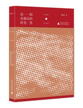 洛阳在zui后的时光里