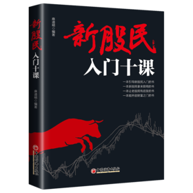 新股民入门十课 新手学炒股 股票入门教材教程金融投资 炒股技巧 股票投资研究 实用性股票入门书 金融理财投资 麻道明著