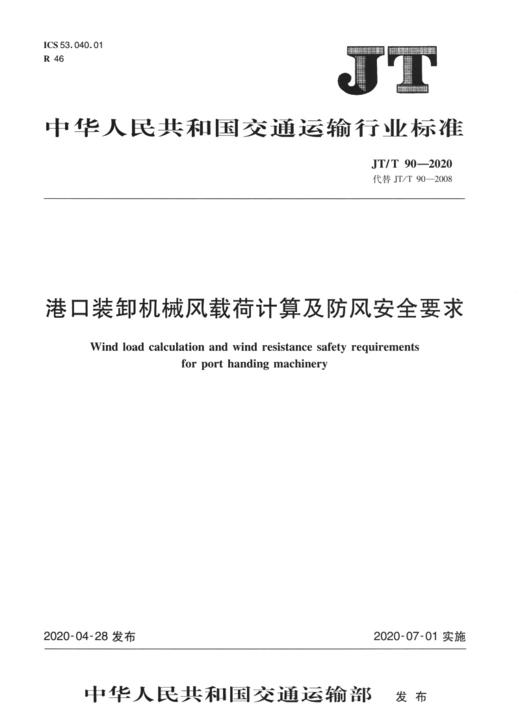 港口装卸机械风载荷计算及防风安全要求（JT/T  90—2020） 商品图2