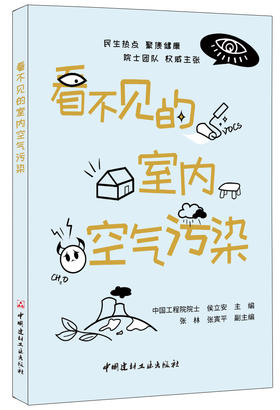 【正版现货】看不见的室内空气污染 侯立安著 中国建材工业出版社