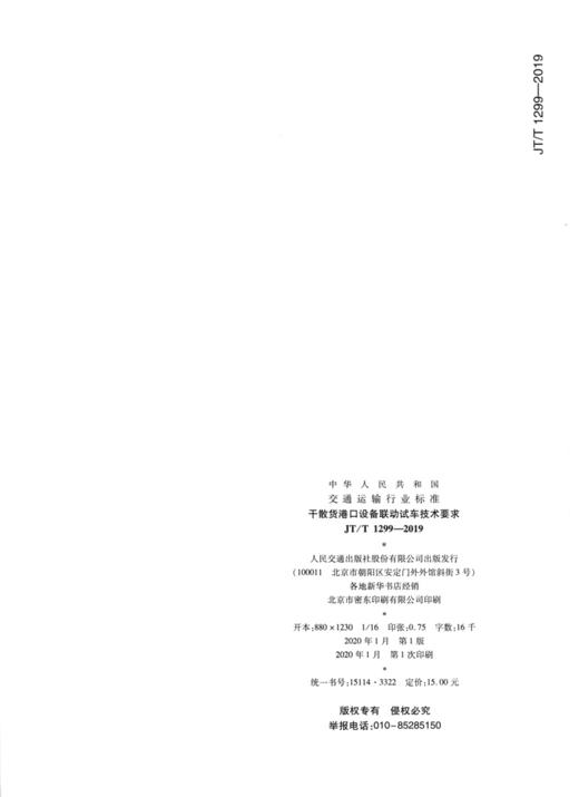 干散货港口设备联动试车技术要求（JT/T 1299—2019） 商品图1