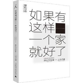 如果有这样一个家就好了