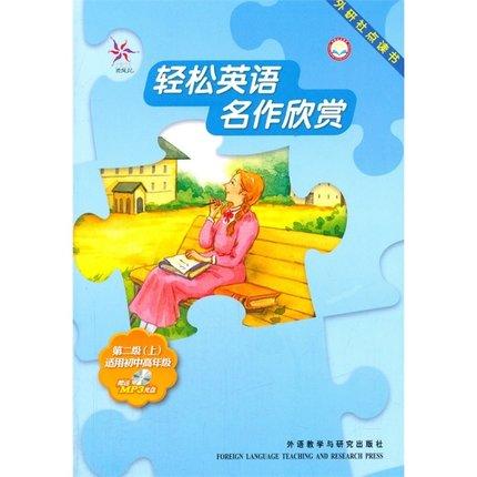 轻松英语名作欣赏(英汉双语读物)(外研社点读书) 商品图2