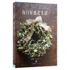 每日好感花生活-自然*优雅的干燥花&不凋花 商品缩略图0