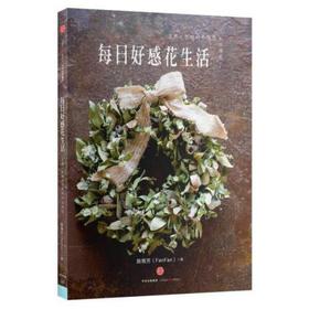 每日好感花生活-自然*优雅的干燥花&不凋花
