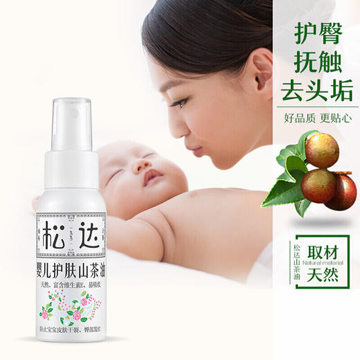 松达婴儿护肤山茶油50ml 商品图3