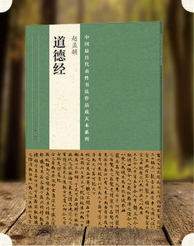中国最具代表性书法作品放大本系列·赵孟頫《道德经》 经典书法 碑帖 临摹 中小学教材 培训班教材 教材--河南美术出版社欢迎您！