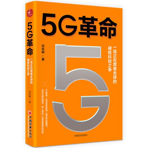 5G革命 5G领跑新基建 5G科技、金融科技、人工智能、医*科技、教育科技 5G物联网人工智能云计算大数据边缘计算智能技术 智能经济时代 商品图1