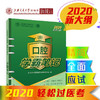 口腔执业（含助理）医师资格考试 学霸笔记 2020版   9787313213631  商品缩略图0