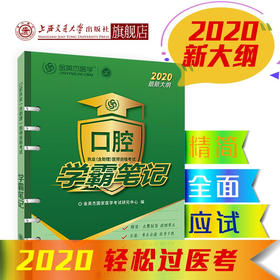 口腔执业（含助理）医师资格考试 学霸笔记 2020版   9787313213631 
