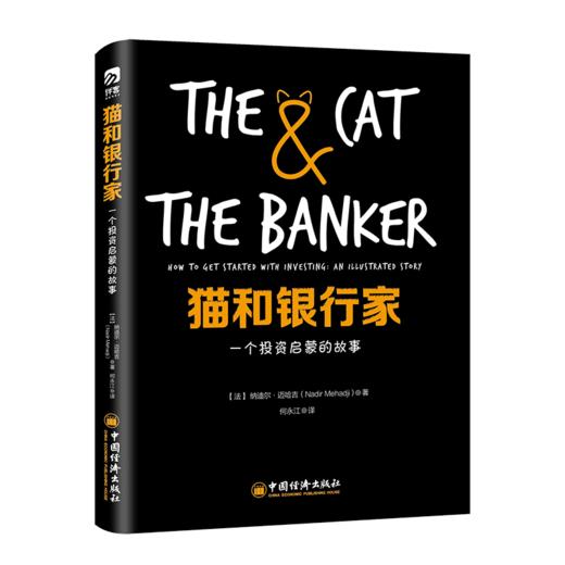 猫和银行家 一个投资启蒙的故事 纳迪尔 迈哈吉 投资理财书籍如何投资转变观念从储蓄转向投资理财通货膨胀金融危机财富自由 商品图1