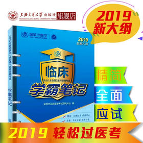 临床执业（含助理）医师资格考试 学霸笔记   9787313201836