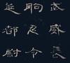 中国最具代表性书法作品放大本系列—曹全碑 隶书毛笔字帖 繁体碑刻简体旁注 汉代隶书代表作中国东汉时期碑刻原贴原版--河南美术出版社欢迎您！ 商品缩略图3