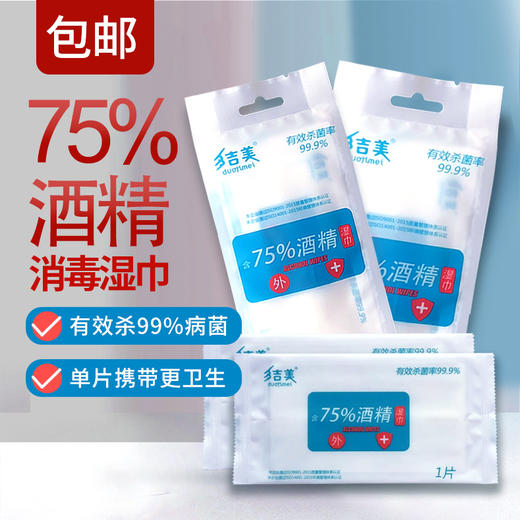 多吉美75%酒精湿巾20包（200片），单片独立包装 商品图0