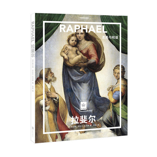 拉斐尔：柔美与和谐  纸上美术馆系列 书籍手稿精装大开本中文版画册美术史经典作品图书画集 商品图0
