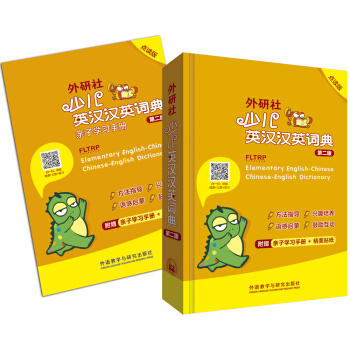 外研社少儿英汉汉英词典(第二版)(点读版) 商品图0