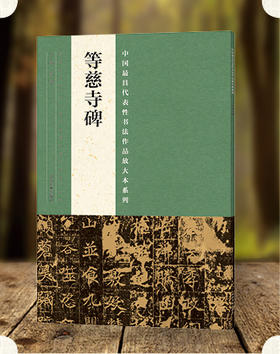 中国最具代表性书法作品放大本系列·等慈寺碑 经典书法 教材 培训班 中小学教材--河南美术出版社欢迎您！
