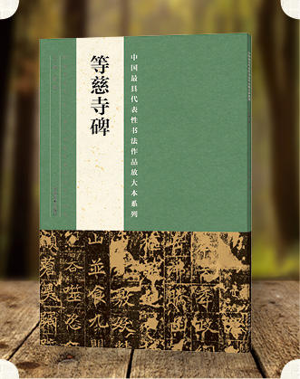 中国最具代表性书法作品放大本系列·等慈寺碑 经典书法 教材 培训班 中小学教材--河南美术出版社欢迎您！ 商品图0