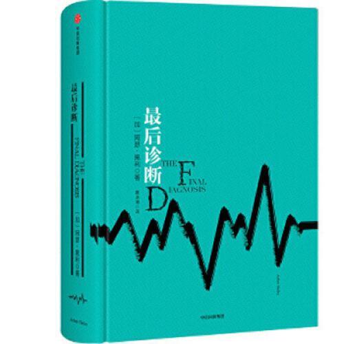 最后诊断 商品图0