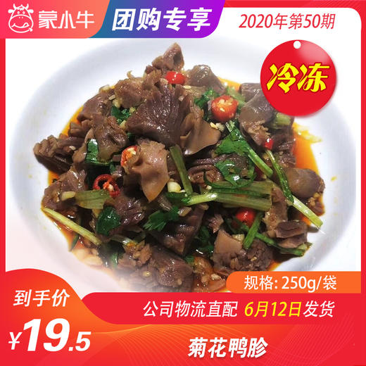 【冻品团购】菊花鸭胗250g/袋（开袋即食） 商品图0