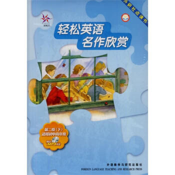 轻松英语名作欣赏(英汉双语读物)(外研社点读书) 商品图3