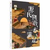 源氏物语.一本满足-知日(47) 商品缩略图0