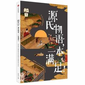 源氏物语.一本满足-知日(47)