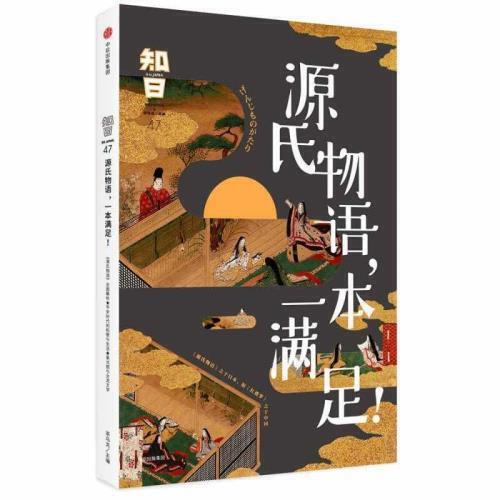 源氏物语.一本满足-知日(47) 商品图0