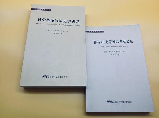 【哲学园专属】科学源流译丛: 科学革命的编史学研究和雅各布·克莱因思想史文集 商品图1
