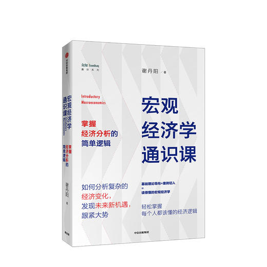 宏观经济学通识课 谢丹阳 著 经济理论 经济市场 中信出版社图书 正版 商品图1