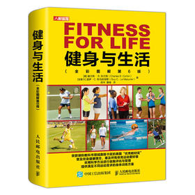 健身与生活全彩图解第6版 