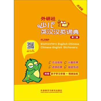 外研社少儿英汉汉英词典(第二版)(点读版) 商品图1