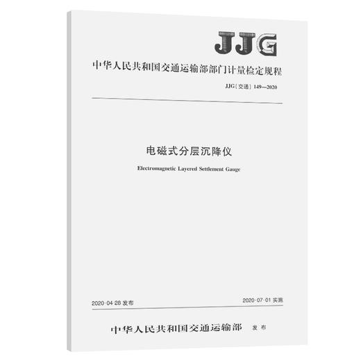 电磁式分层沉降仪JJG（交通）149—2020 商品图0
