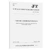 干散货港口设备联动试车技术要求（JT/T 1299—2019） 商品缩略图0