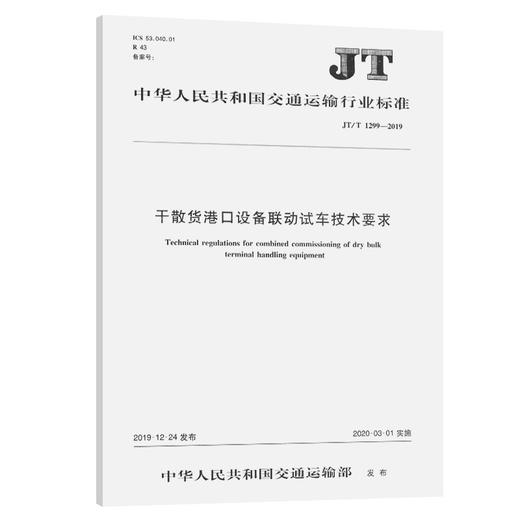 干散货港口设备联动试车技术要求（JT/T 1299—2019） 商品图0