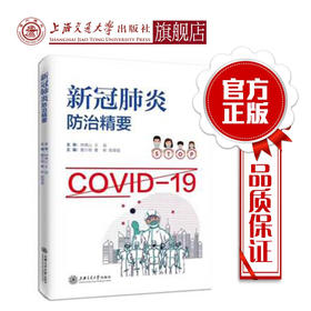 新冠肺炎防治精要  传染病防治  9787313230829  传染病  防治