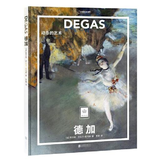 德加：动态的艺术 纸上美术馆系列 书籍手稿精装大开本中文版画册美术史经典作品图书画集 商品图0