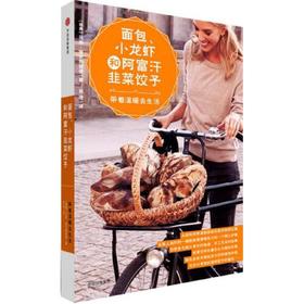 面包.小龙虾和阿富汗韭菜饺子-带着温暖去生活