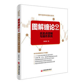 图解缠论2 买卖点逻辑与操作系统 图解缠论指标 炒股入门基础知识大全 从零开始学股票入门与技巧 金融股票投资理财