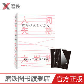 【白色封面】人间失格 太宰治 著 小岩井 译 太宰治著残酷而永恒的青春文学 畅销经典外国小说书籍 外国小说书籍 畅销书籍