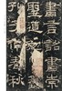 中国最具代表性书法作品放大本系列—《乙瑛碑》东汉隶书  汉乙瑛碑 历代碑帖精粹 简体旁注 隶书碑帖毛笔字帖 买一增一--河南美术出版社欢迎您！ 商品缩略图2