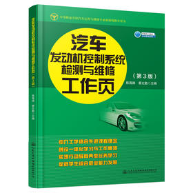 汽车发动机控制系统检测与维修工作页（第3版)