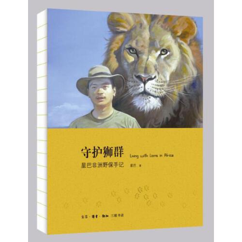 守护狮群-星巴非洲野保手记 商品图0